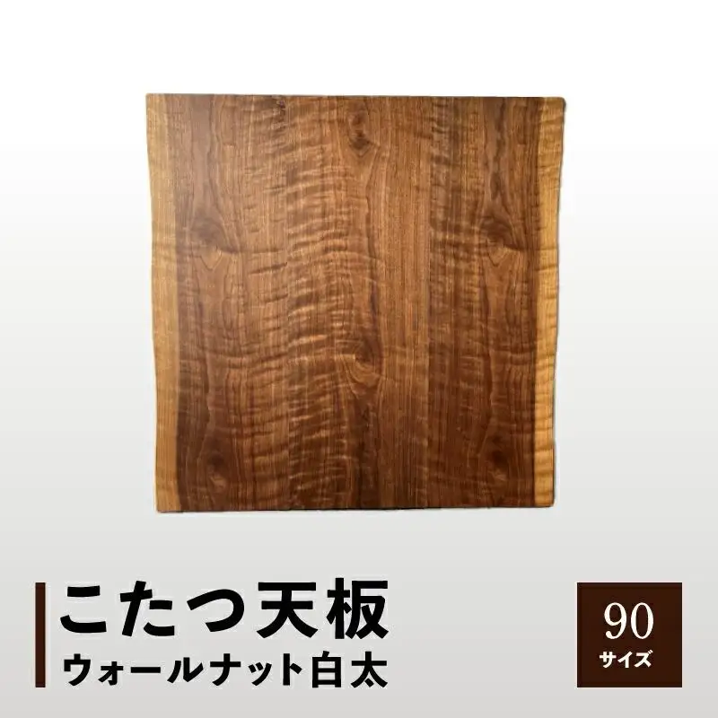 こたつ天板 ウォールナット白太 90サイズ
