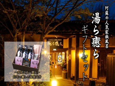 阿蘇家族温泉湯ら癒らギフトセット