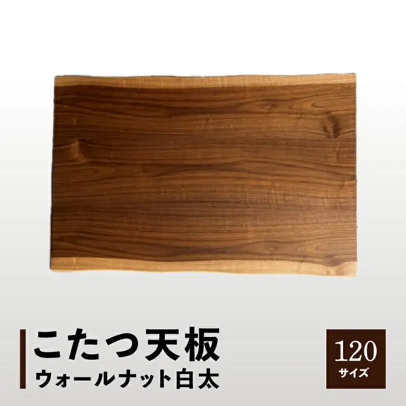 こたつ天板 ウォールナット白太 120サイズ