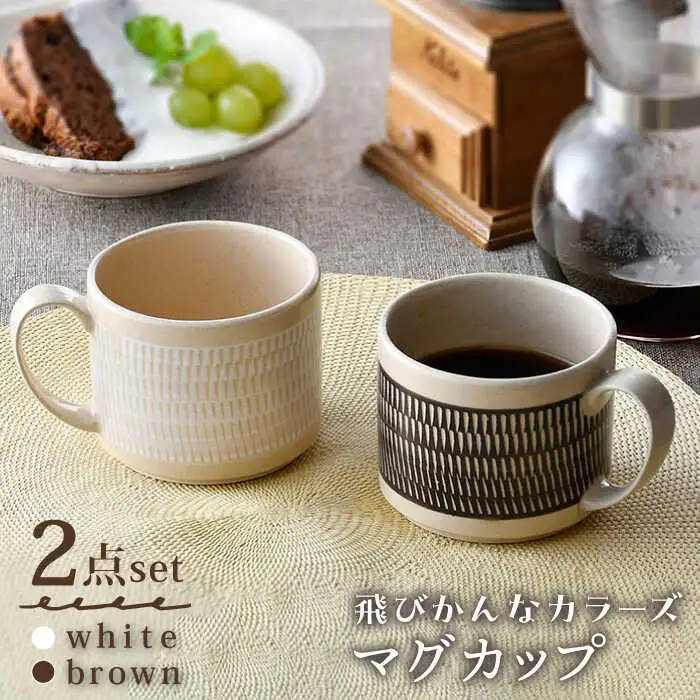 【波佐見焼】マグカップ  （ホワイト・ブラウン）ペアセット  2点 飛びかんな  カラーズ 食器 皿【長十郎窯】[AE65] 波佐見焼
