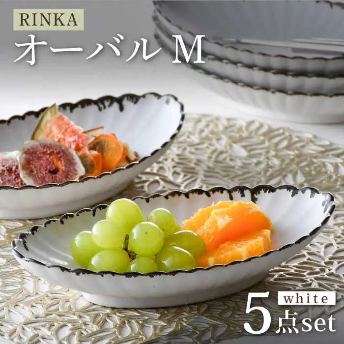 【波佐見焼】RINKA オーバル M 渕錆ホワイト 5枚セット 食器 皿【長十郎窯】[AE68] 波佐見焼