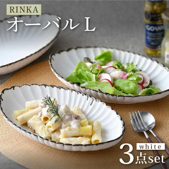 【波佐見焼】RINKA オーバル L 渕錆ホワイト 3枚セット 食器 皿【長十郎窯】[AE69] 波佐見焼