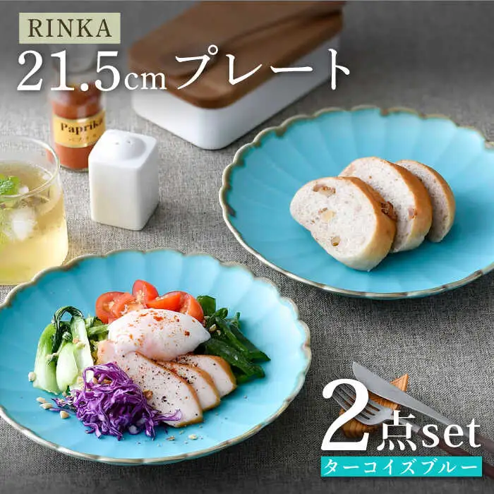 【波佐見焼】RINKA 21.5cmプレート ターコイズブルー 2枚セット 皿【長十郎窯】[AE71] 波佐見焼