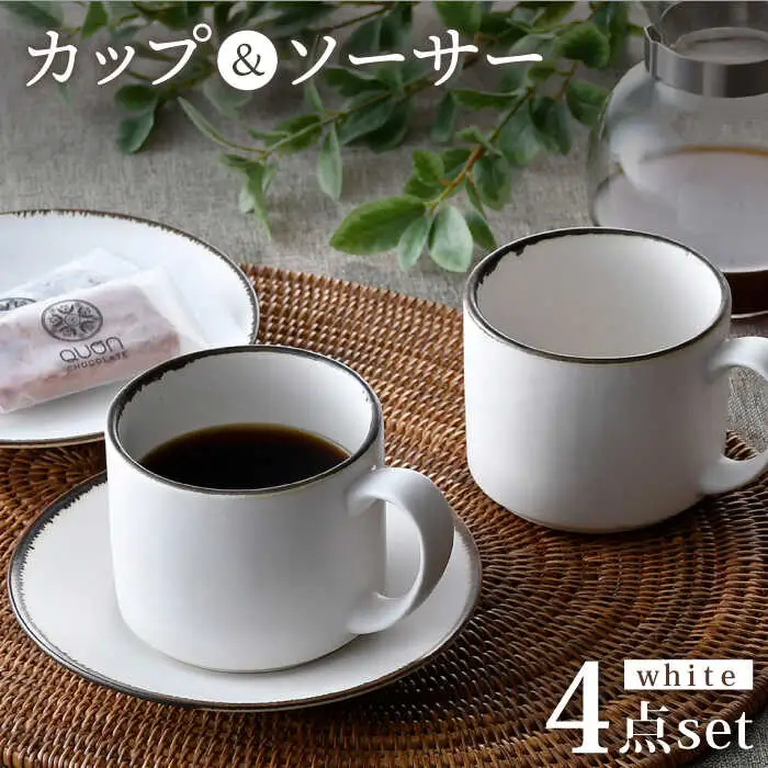 【波佐見焼】カップ＆ソーサー ペアセット 4点 渕錆ホワイト 食器 皿 【長十郎窯】[AE76] 波佐見焼