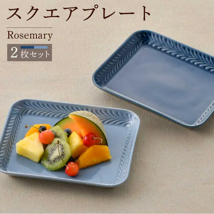 【波佐見焼】Rosemary スクエアプレート2枚セット（デニム・ブルーフォグ）食器 皿【トーエー】[QC66] 波佐見焼