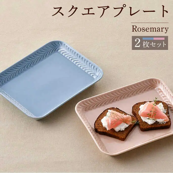 【波佐見焼】Rosemary スクエアプレート2枚セット（ブルーフォグ・クスミピンク）食器 皿【トーエー】[QC68] 波佐見焼
