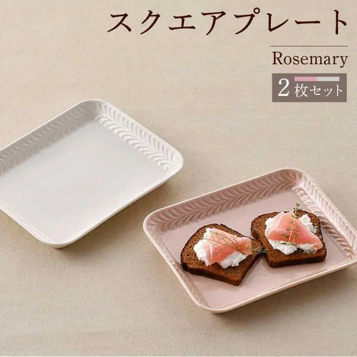 【波佐見焼】Rosemary スクエアプレート2枚セット（アイボリー・クスミピンク）食器 皿【トーエー】[QC69] 波佐見焼