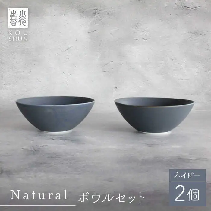 【波佐見焼】Naturalシリーズ ボウル 2個セット (ネイビー） 皿 マット【光春窯】[XD100] 波佐見焼
