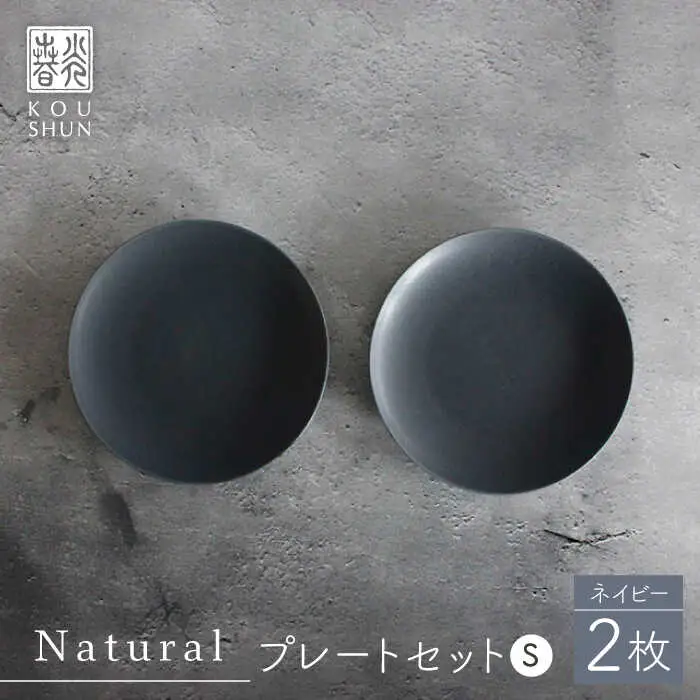 【波佐見焼】Naturalシリーズ プレート S 2枚セット(ネイビー） ケーキ皿 皿 マット【光春窯】[XD101] 波佐見焼