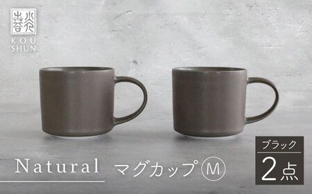 【波佐見焼】Naturalシリーズ マグカップ M 2個セット (ブラック） マット【光春窯】[XD82] 波佐見焼