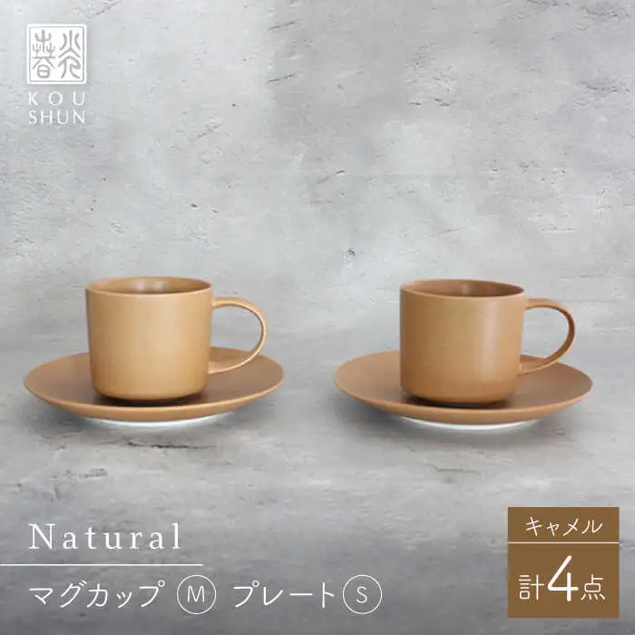 【波佐見焼】Naturalシリーズ マグカップ M・ プレート S ペアセット (キャメル） カップ＆ソーサー【光春窯】[XD88] 波佐見焼