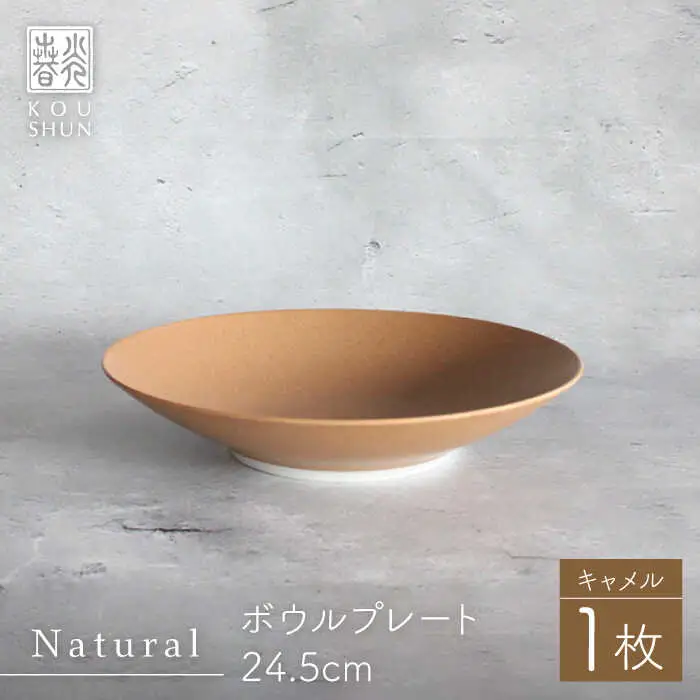 【波佐見焼】Naturalシリーズ ボウルプレート 24.5cm(キャメル） プレート サラダボウル マット【光春窯】[XD89] 波佐見焼