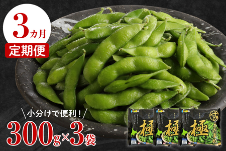 定期便 枝豆 極 冷凍 1回 300g×3袋 計 2.7kg 枝豆