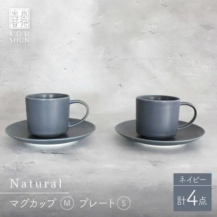 【波佐見焼】Naturalシリーズ マグカップ M・ プレート Sペアセット (ネイビー） カップ＆ソーサー【光春窯】[XD96] 波佐見焼