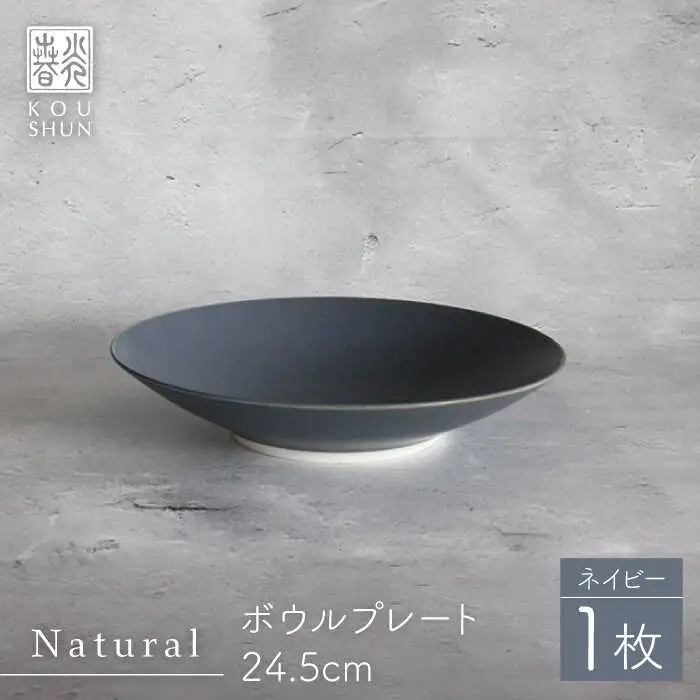 【波佐見焼】Naturalシリーズ ボウルプレート 24.5cm(ネイビー） サラダボウル マット【光春窯】[XD97] 波佐見焼