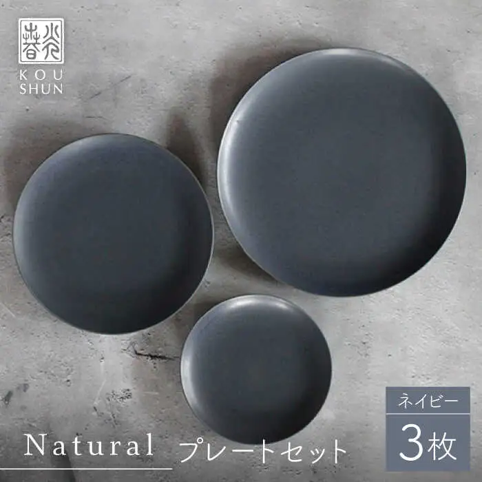 【波佐見焼】Naturalシリーズ プレート 3点セット (ネイビー） 皿 マット【光春窯】[XD99] 波佐見焼