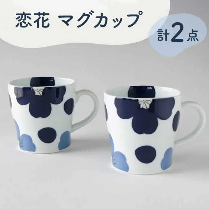 【波佐見焼】恋花 マグカップ ペアセット 食器【奥川陶器】[KB61] 波佐見焼