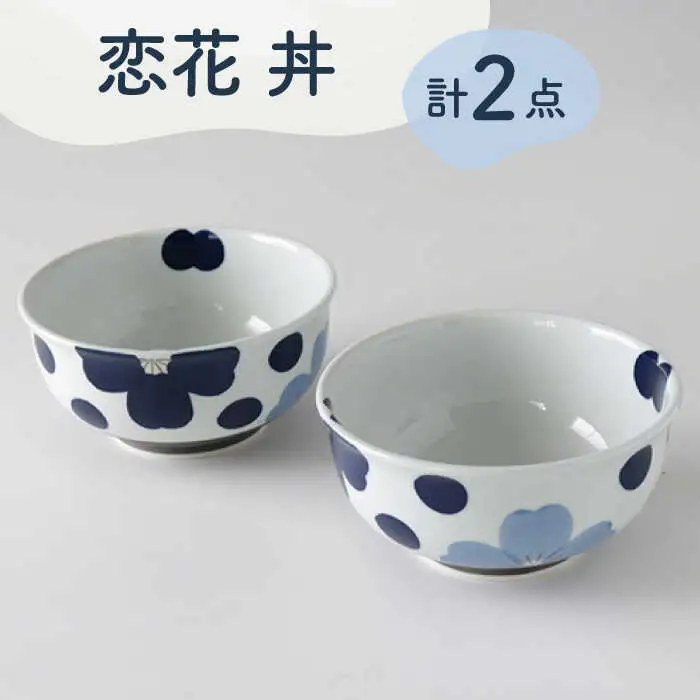 【波佐見焼】恋花 丼 ペアセット 食器 皿【奥川陶器】[KB62] 波佐見焼