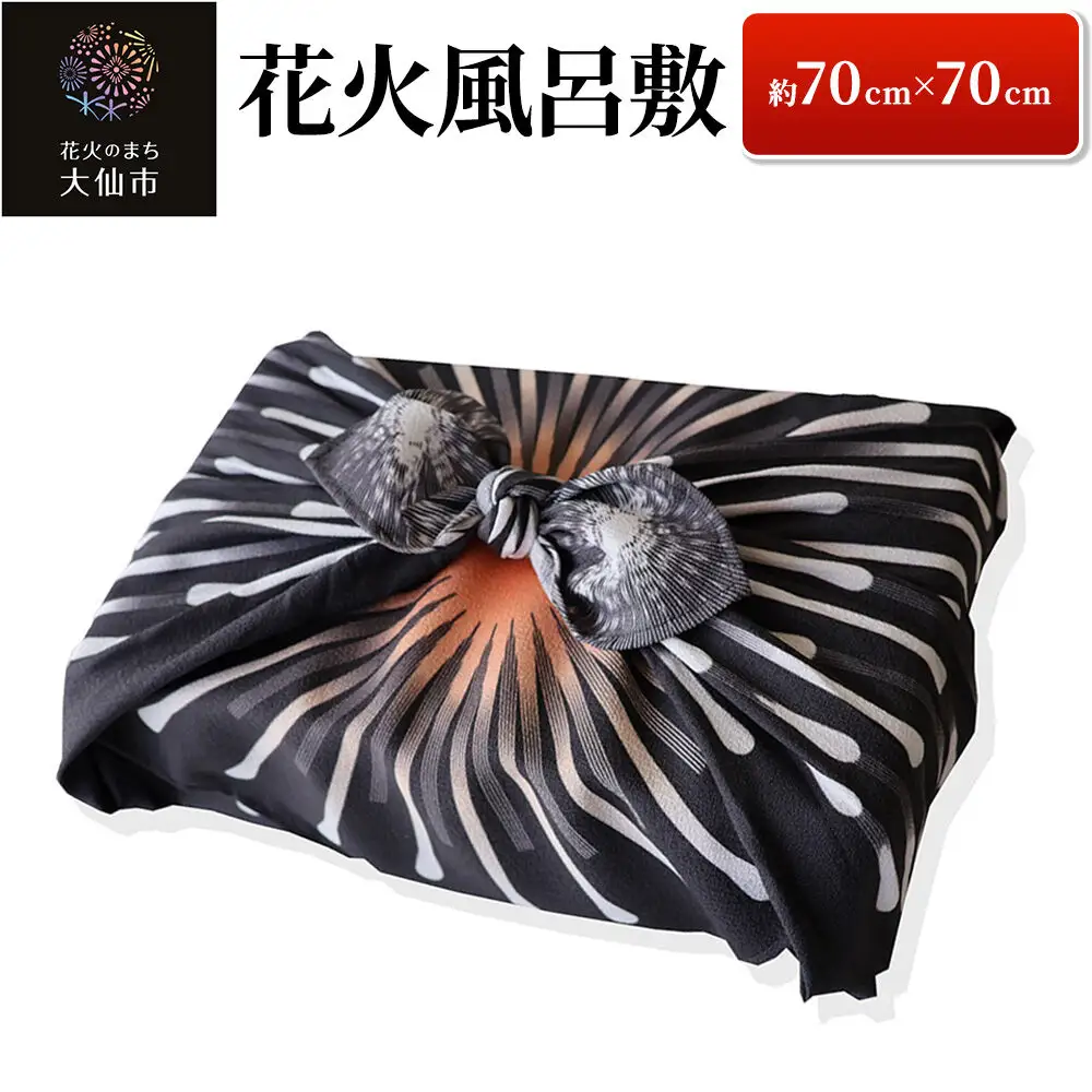花火風呂敷 １枚（約70cm×70cm）