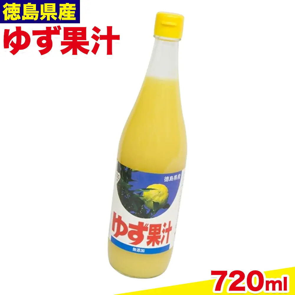 ゆず 果汁 720ml 