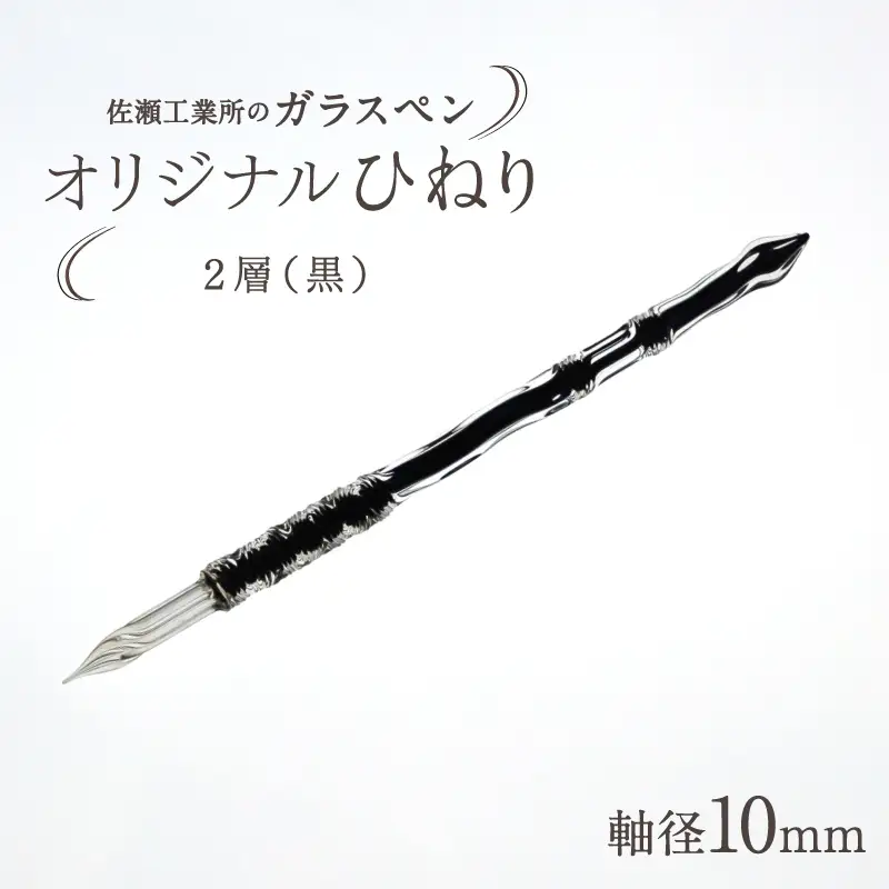 【ガラスペン】オリジナルひねり 軸径10mm (カラー：２層(黒))_0162-004-T05-6