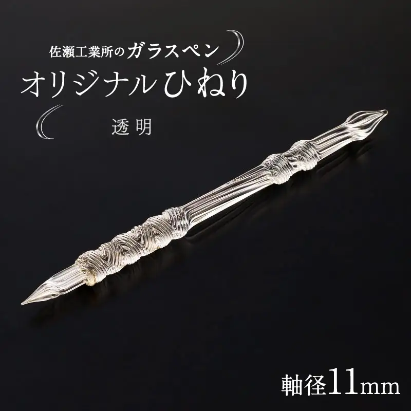 【ガラスペン】オリジナルひねり 軸径11mm (カラー：透明)_0162-005-T05-1