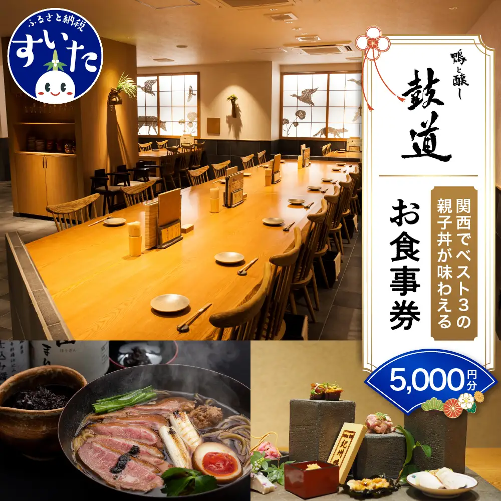 鴨と醸し鼓道・お食事券 （5,000円分）【大阪府吹田市】