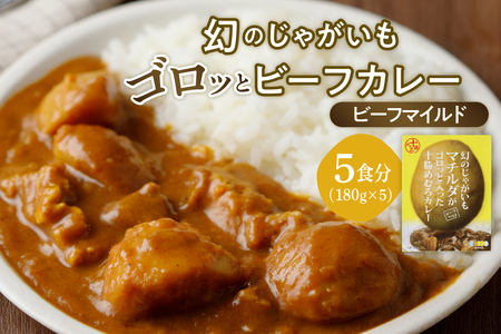 マチルダカレー（マイルド）5袋セット 幻のじゃがいも マチルダ がゴロッと入った 十勝めむろカレー レトルト カレービーフマイルド 北海道 十勝 芽室町 お試しme003-091c