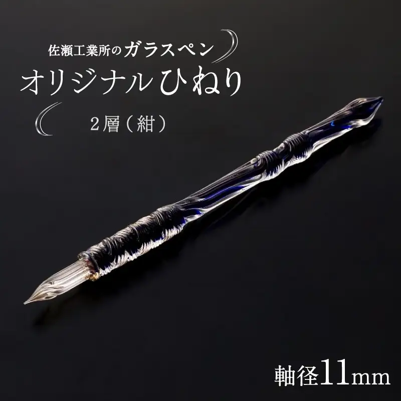 【ガラスペン】オリジナルひねり 軸径11mm (カラー：２層(紺))_0162-005-T05-5