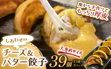 しあわせの黄色いチーズ＆バター餃子39個(13個×3)  【2026年9月上旬迄発送】