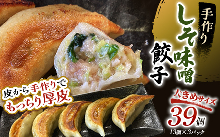 しそみそ餃子39個(13個×3) 冷凍餃子 ギョーザ ぎょうざ 中華 簡単調理 小分け 冷凍食品 焼くだけ 惣菜 冷凍 肉 【2026年9月上旬迄発送】
