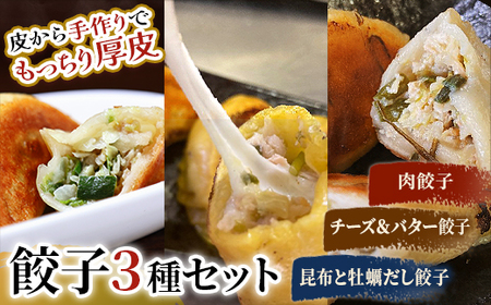 肉餃子・しあわせの黄色いチーズ＆バター・昆布と牡蠣の旨味だし餃子 【2026年9月上旬迄発送】