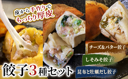 しあわせの黄色いチーズ＆バター・しそみそ餃子・昆布と牡蠣の旨味だし餃子【2026年9月上旬迄発送】