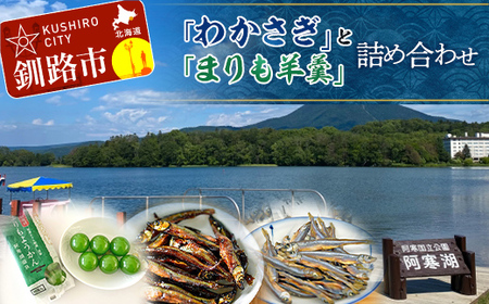 「わかさぎ」と「まりも羊羹」の詰め合わせ 佃煮 わかさぎ ジャーキー ようかん マリモ セット 阿寒 北海道 F4F-2568