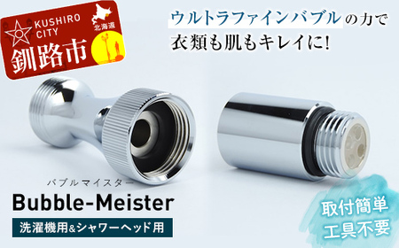 バブルマイスター 全自動洗濯機用・バブルマイスター シャワーヘッドセット ウルトラファインバブル  工事不要 お風呂 バス用品 バスグッズ  毛穴 美容 洗濯機 洗濯槽 生乾き 臭い 頑固な汚れ 日本製 F4F-2631