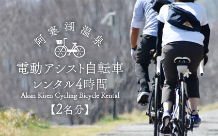 【2名分】阿寒湖温泉 電動アシスト 自転車レンタル4時間 阿寒 自転車 アクティビティ レンタサイクル 自然 レンタル 北海道