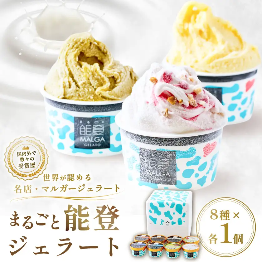 【国内外で数々の受賞歴をもつジェラート店】受賞・まるごと能登ジェラート　8個_菓子・スイーツ アイス・ジェラート  _【配送不可地域：離島】【1421574】