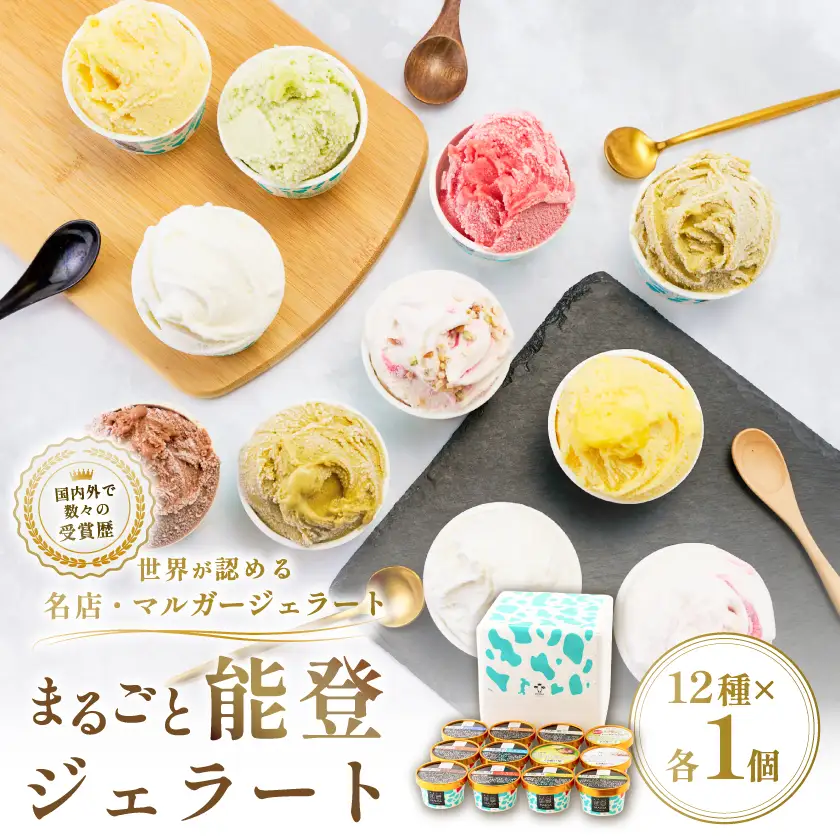【国内外で数々の受賞歴をもつジェラート店】受賞・まるごと能登ジェラート　12個_ジェラート アイス セット スイーツ おやつ マルガジェラート 国産 産地直送 人気 おすすめ 送料無料 贈答 ギフト お取り寄せ 冷凍 ジェラテリア 石川 ソルベ バニラ_【配送不可地域：離島】【1421589】