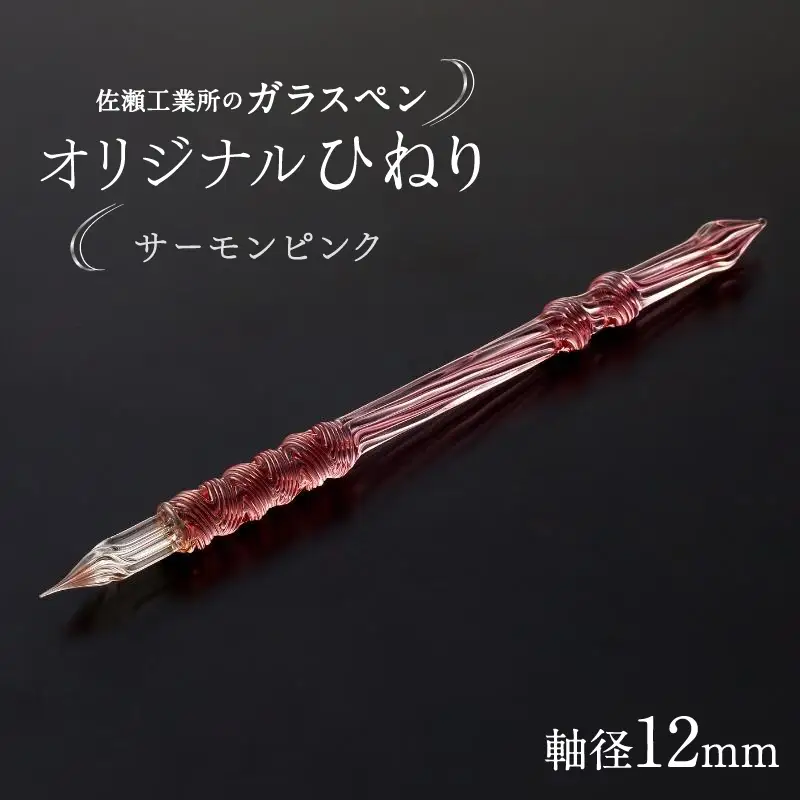 【ガラスペン】オリジナルひねり 軸径12mm (カラー：サーモンピンク)_0162-006-T05-2