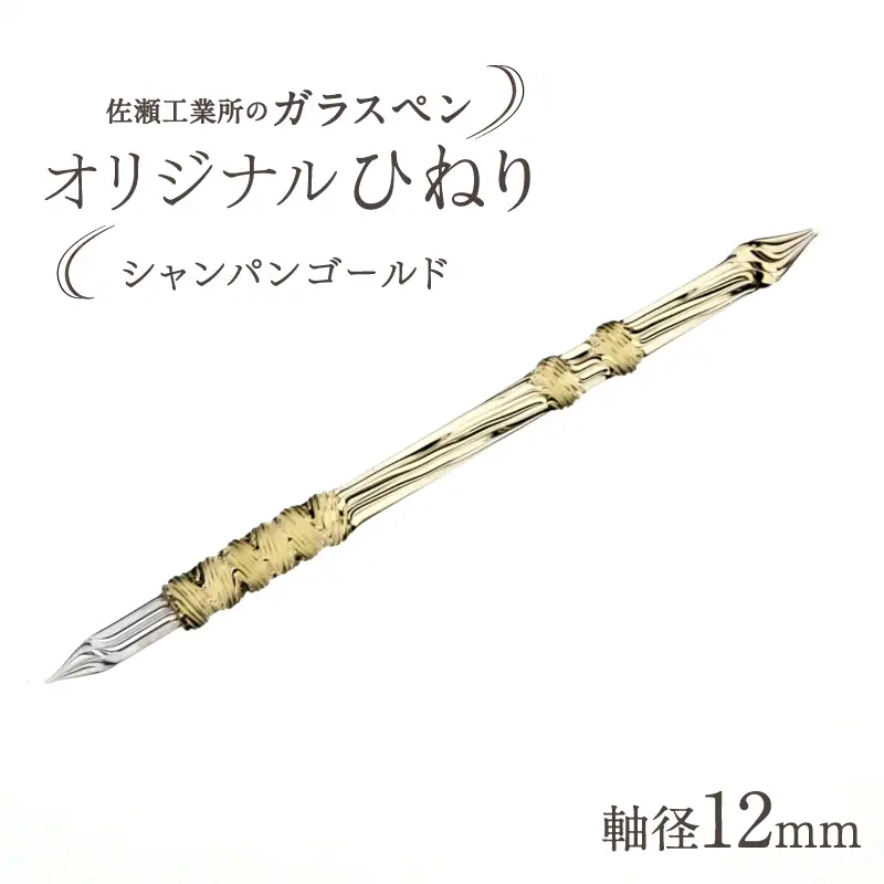【ガラスペン】オリジナルひねり 軸径12mm (カラー：シャンパンゴールド)_0162-006-T05-4