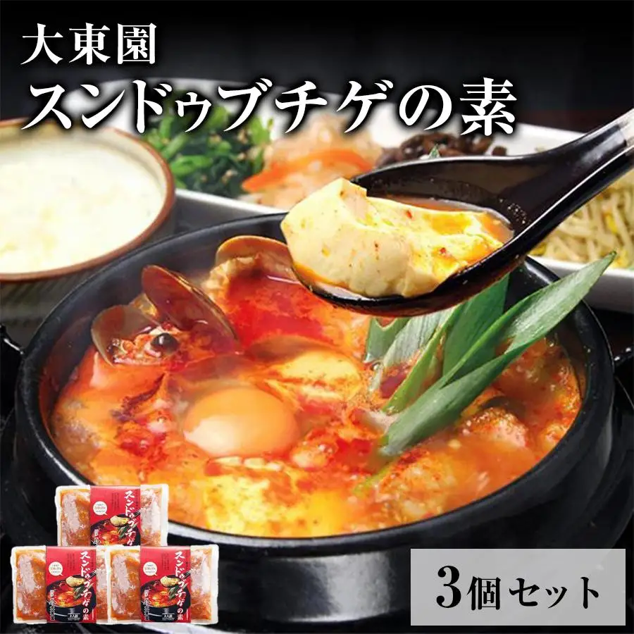 【福岡市】スンドゥブチゲの素 ３個セット【配送不可：伊豆諸島（内、式根島・利島・御蔵島・青ヶ島）及び小笠原村（小笠原諸島）】 | 食品 加工食品 人気 おすすめ 送料無料 スンドゥブ チゲ グルメ