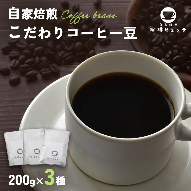 自家焙煎珈琲 こだわり コーヒー豆 600g （200g×3袋）