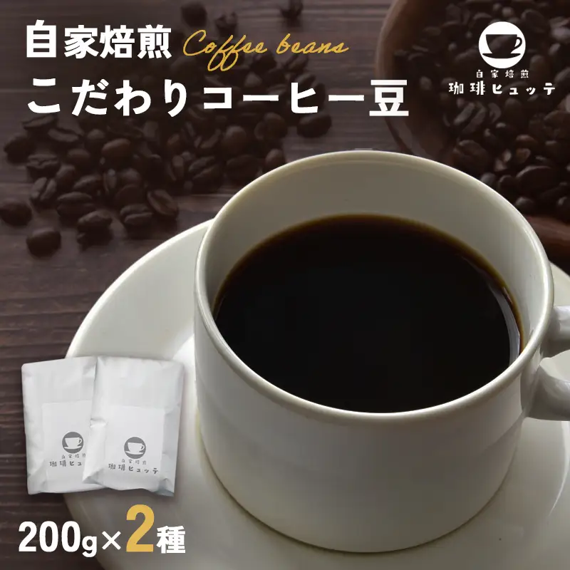 自家焙煎珈琲 こだわり コーヒー豆 400g （200g×2袋） 