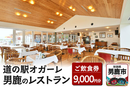 男鹿のレストラン ご飲食券 チケット 9,000円分（1,000円×9枚）道の駅オガーレ 東洋一の海岸線にある男鹿のレストラン 秋田県 男鹿市