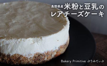 長野県産米粉と豆乳のレアチーズケーキ お菓子 スイーツ 洋菓子 おやつ 食後 デザート ホールケーキ あっさり ほどよい酸味 ヘルシー ヘルシースイーツ 