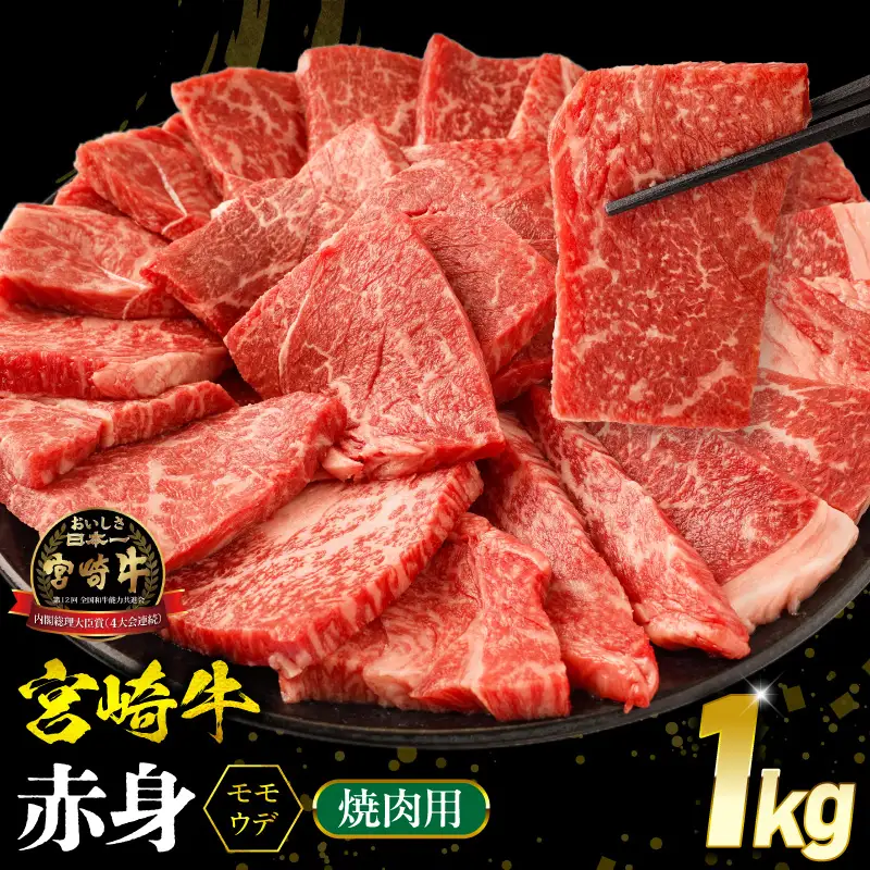 牛肉 赤身 牛肉[宮崎牛 ウデ・モモ 焼肉 1kg]