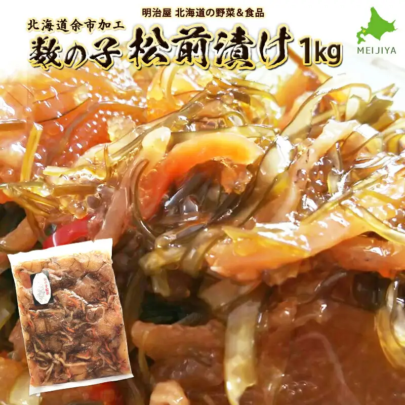 松前漬け 1kg 魚卵 魚介 昆布 海鮮 数の子 人参 いか おつまみ おせち ご飯のお供 ごはんのおとも おかず 郷土料理 お正月 年末年始 手巻き寿司 ニシン まつまえづけ  ギフト 酒の肴 お茶漬け お取り寄せ 北海道 余市町_Y097-0006