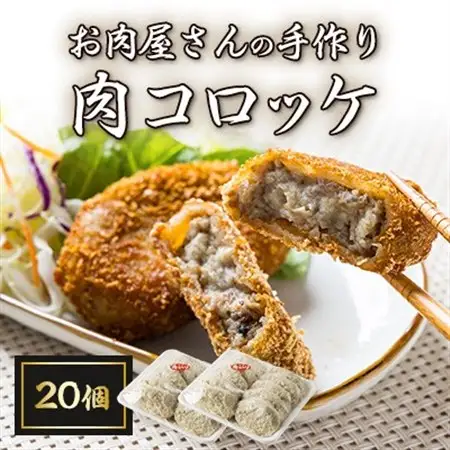 お肉屋さんの手作り肉コロッケ20個入【配送不可地域：離島】【1431397】