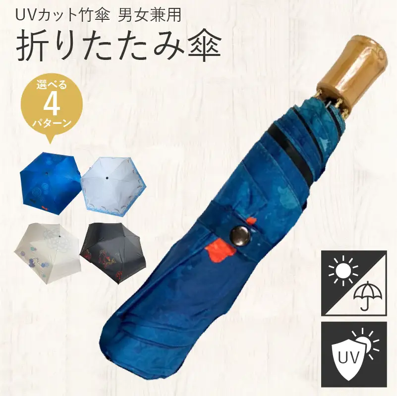 UVカット竹傘　折りたたみ傘　紫外線99.9％カット　晴雨兼用　男女兼用　メンズ　レディース　キッズ[089D01]