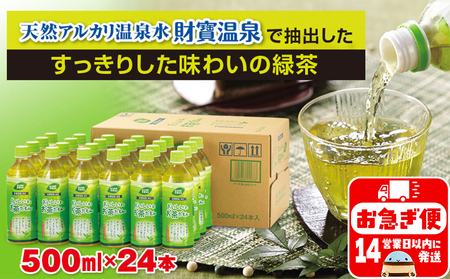 W-22181／財宝のおいしい お茶 500ml×24本